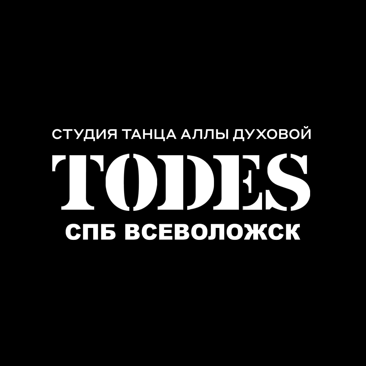 Танцевальная студия Аллы Духовой TODES  ул. Дорога Жизни