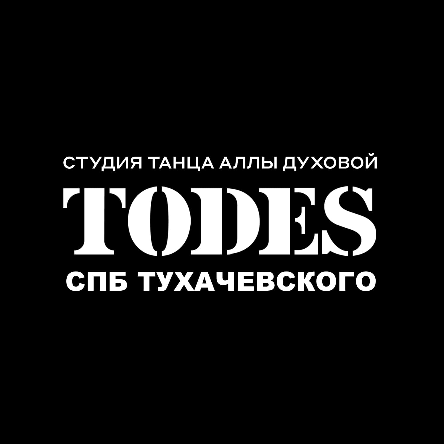 Танцевальная студия Аллы Духовой TODES  ул. Тухачевского