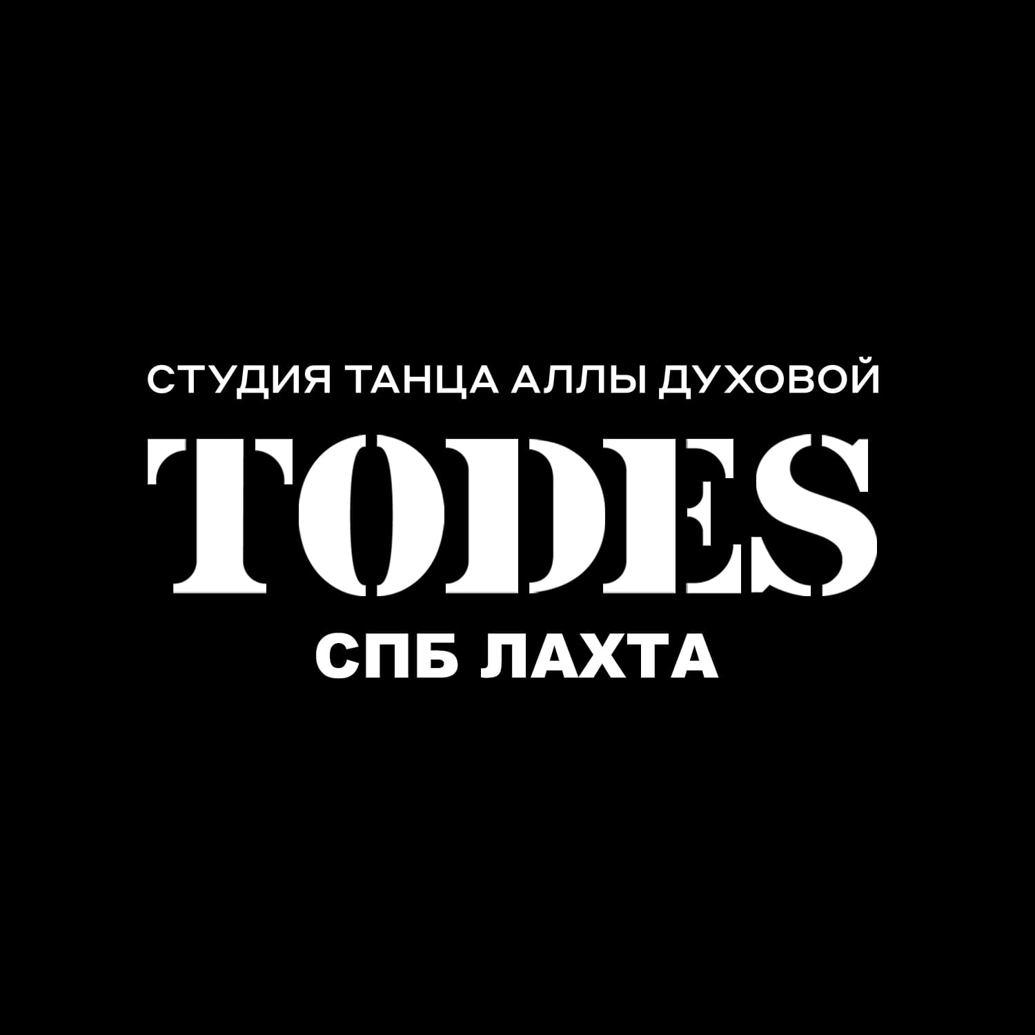 Танцевальная студия Аллы Духовой TODES  Приморский пр