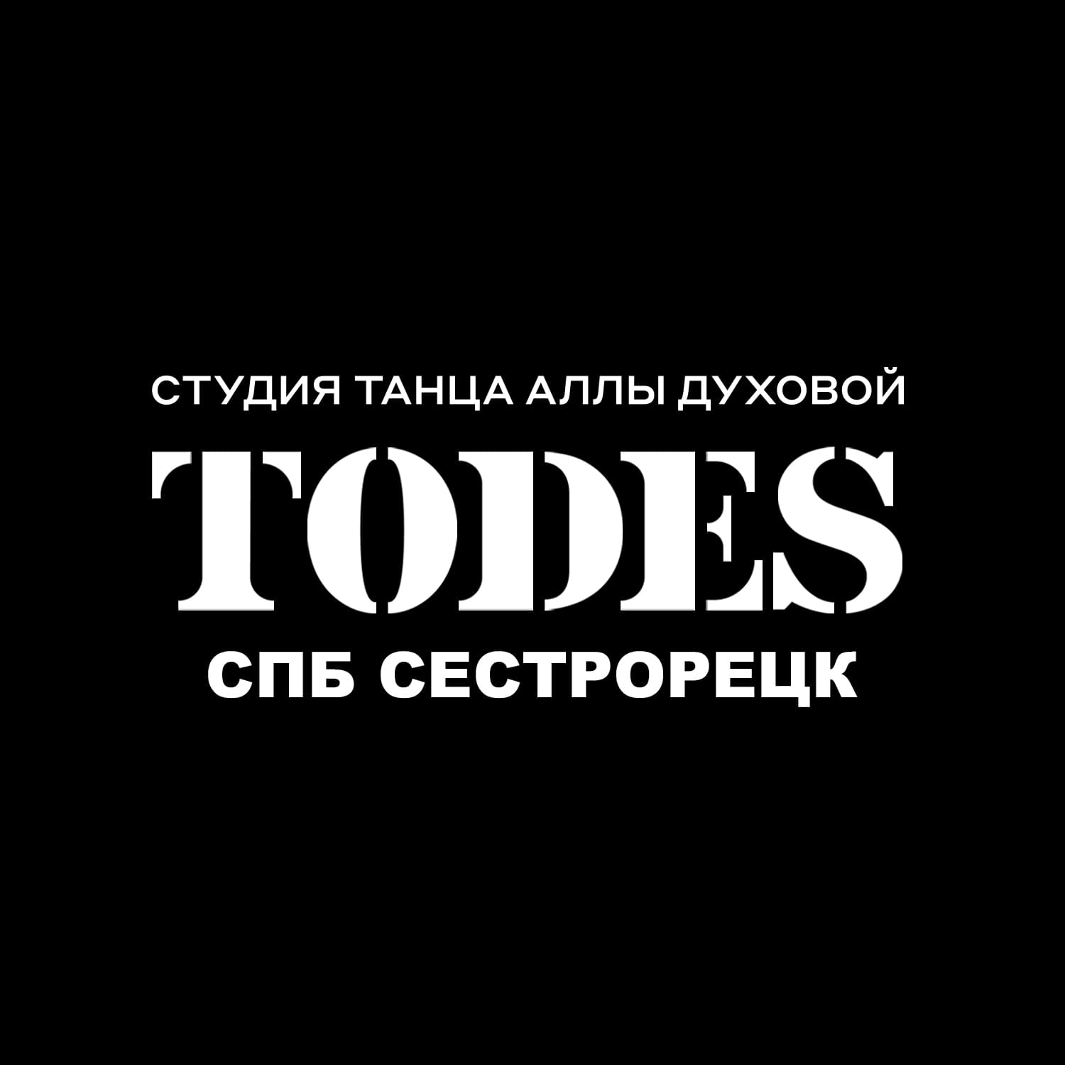 Танцевальная студия Аллы Духовой TODES  Дубковское Шоссе
