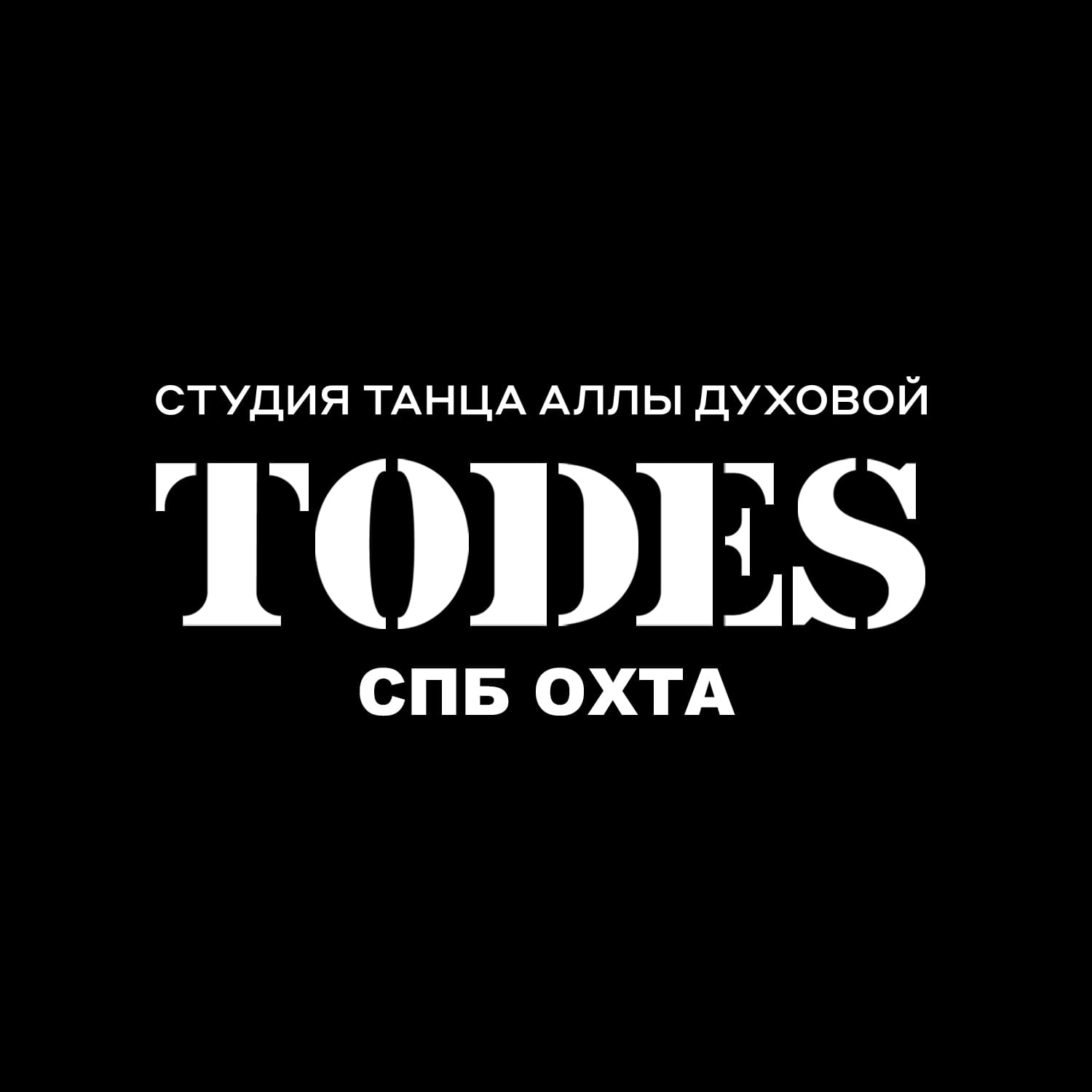 Танцевальная студия Аллы Духовой TODES  Брантовская дор.