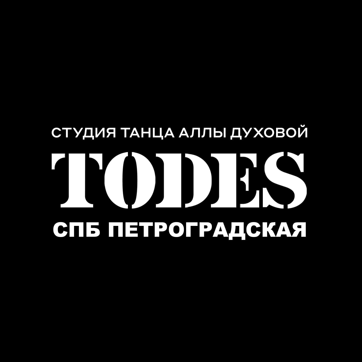 Танцевальная студия Аллы Духовой TODES  ул. Мира