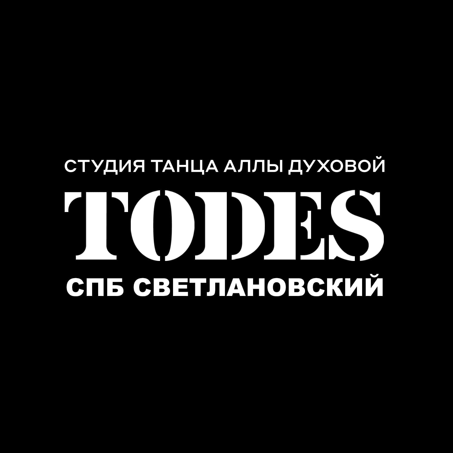 Танцевальная студия Аллы Духовой TODES  Светлановский