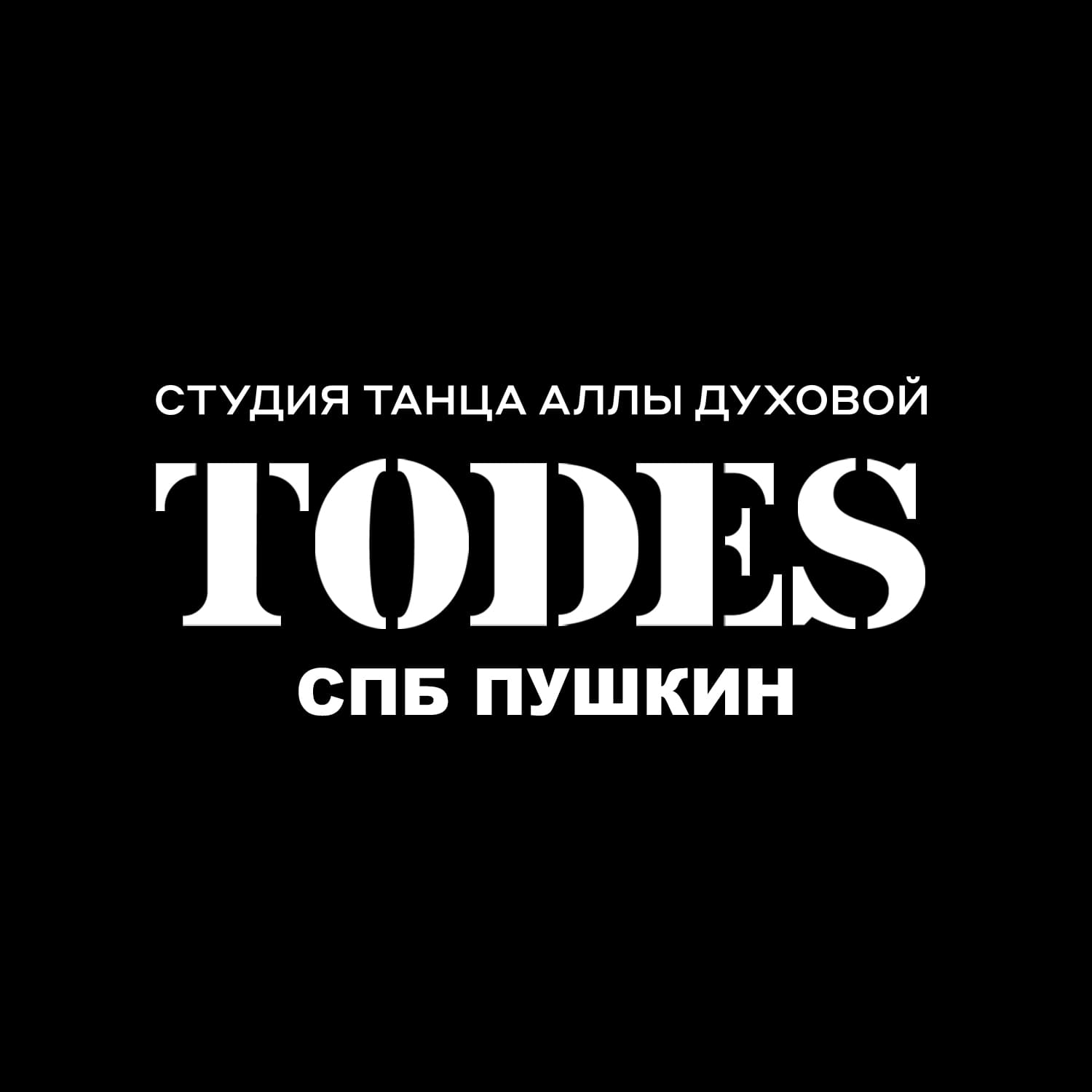 Танцевальная студия Аллы Духовой TODES  Пушкин